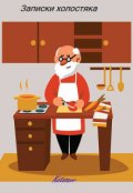 Обложка книги "Записки холостяка"