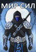 Обложка книги "Мир Сил"