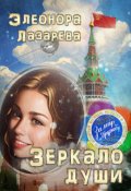 Обложка книги "Зеркало души.  Часть Вторая"