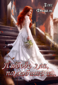Обложка книги "Любовь зла, полюбишь и... "
