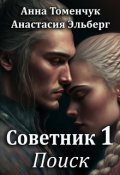 Обложка книги "Советник Том 1. Поиск"