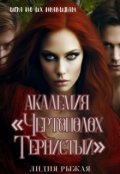 Обложка книги "Академия "Чертополох тернистый" Их правила"