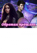 Обложка книги "Обретая прошлое"