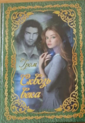 Обложка книги "Сквозь века "
