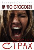Обложка книги "На что способен страх"