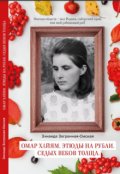 Обложка книги "Омар Хайям. Этюды.Седых Веков Толща."
