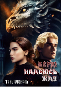 Обложка книги "Верю Надеюсь Жду"