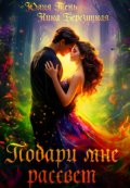 Обложка книги "Подари мне рассвет"