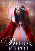 Обложка книги "Венок из роз"
