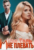 Обложка книги "Мне плевать!"