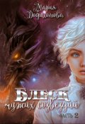 Обложка книги "Блеск чужих созвездий. Часть 2"