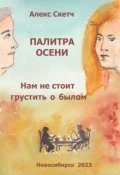Обложка книги "Нам не стоит грустить о былом"