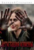 Обложка книги "Дегустация измены"