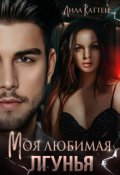 Обложка книги "Моя любимая лгунья"