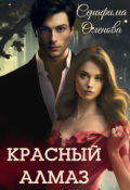 Обложка книги "Красный алмаз"