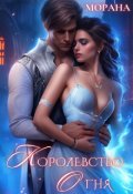 Обложка книги "Королевство огня"