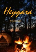 Обложка книги "Неудача"