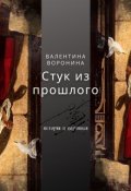 Обложка книги "Стук из прошлого"