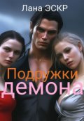 Обложка книги "Подружки демона"