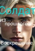 Обложка книги "Солдат из прошлого. Воскрешение."
