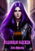 Обложка книги "Подающая надежды"