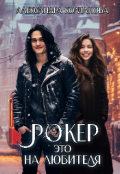 Обложка книги "Рокер- это на любителя"