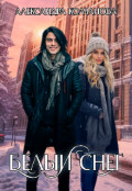 Обложка книги "Белый снег"