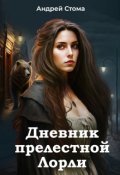 Обложка книги "Дневник прелестной Лорли."