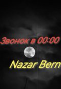 Обложка книги "Звонок в 00:00"