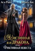 Обложка книги "( Не )истинная для дракона, или Фиктивная невеста"