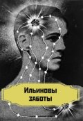 Обложка книги "Ильиновы заботы"