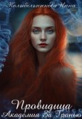 Обложка книги "Провидица. Академия за гранью"