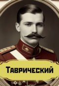 Обложка книги "Таврический"