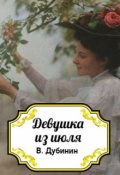 Обложка книги "Девушка из июля"