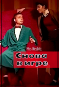Обложка книги "Снова в игре"
