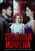 Обложка книги "Тройная измена: ошибка или предательство"