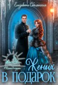 Обложка книги "Жених в подарок"