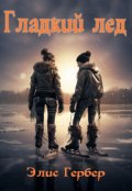 Обложка книги "Гладкий лед."