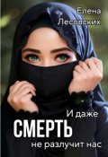 Обложка книги "И даже смерть не разлучит нас. "