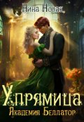 Обложка книги "Упрямица. Академия Беллатор"