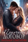 Обложка книги "Порочный договор"