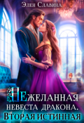 Обложка книги "Нежеланная невеста дракона. Вторая Истинная"