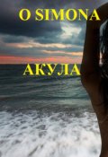 Обложка книги "Рабыня Луиза по прозвищу Акула"