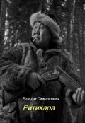 Обложка книги "Ритикара"