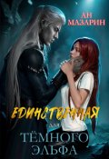 Обложка книги "Единственная для темного эльфа"