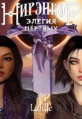 Обложка книги "Нирэнкор. Элегия Мёртвых"