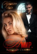 Обложка книги "Амир. Вопреки судьбе"