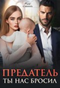 Обложка книги "Предатель. Ты нас бросил. "