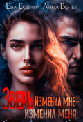 Обложка книги "Зверь. Изменил мне &mdash; изменил меня"