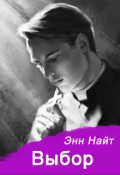Обложка книги "Выбор"
